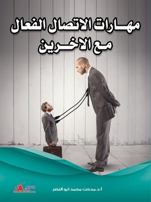 cover image of مهارات الاتصال الفعال مع الآخرين
